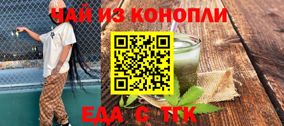Еда ТГК конопля  Вход с VPN  Дивногорск 